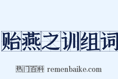 贻燕之训组词是什么意思的图片